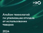 Альбом технологий по утилизации отходов от использования товаров 2024