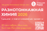 Разнотоннажная химия 2026