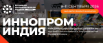 Международная промышленная выставка «ИННОПРОМ
